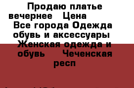 Продаю платье вечернее › Цена ­ 7 000 - Все города Одежда, обувь и аксессуары » Женская одежда и обувь   . Чеченская респ.